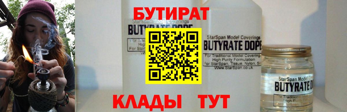 Бутират 99% Шебекино
