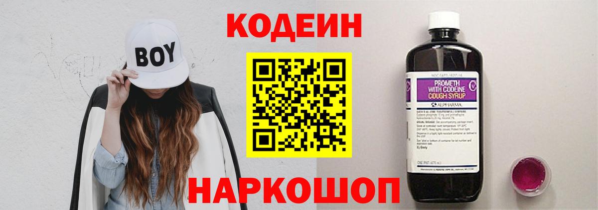 Кодеин Purple Drank Шебекино